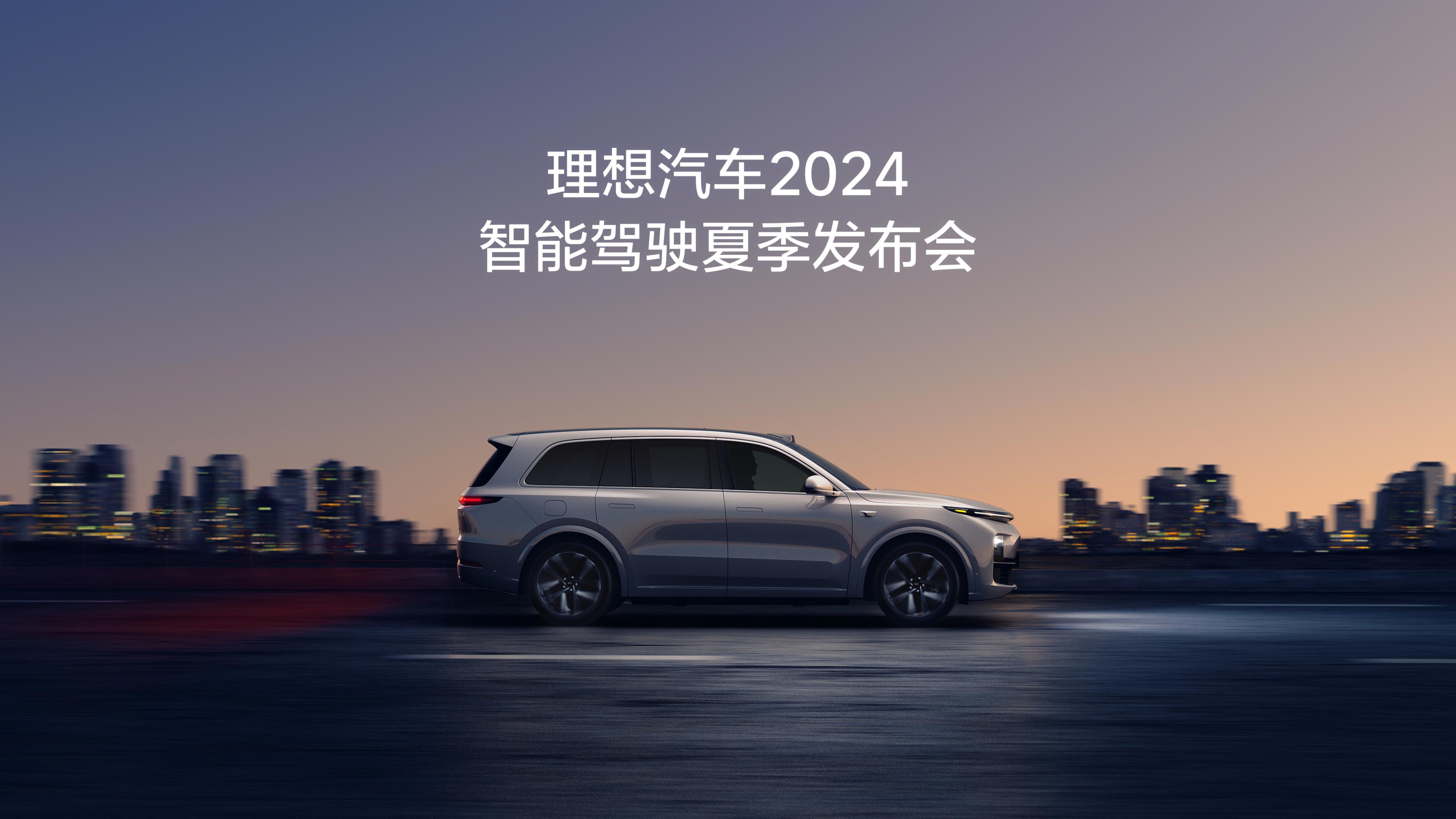 尊龙国际官方网站汽车2024智能驾驶夏季发布会